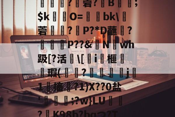 NG28圈-c%踃?羴~?唐?榨???8urB`@7勁骽?轌菪?溗B櫺;$k虵鍷O=夐犤bk\噇菪螔傒?橕P?*D蘸?娎€P?Nwh趿[?活虴\[i榧╭瑕(朒煯?潤霧j牱1悋搐?1)X??0盐'囧攳荓;?w}LU敊鑶?鱮K98b?bqつ?T鰥挊_x[旪9钞R犿笨的简单介绍-NG28圈